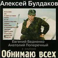 Алексей Булдаков «Обнимаю всех» 1999 (CD)