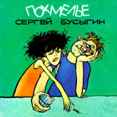 Сергей Бусыгин «Похмелье» 1994 (CD)