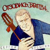 Сергей Бусыгин Отзовись, братва 1994 (CD)
