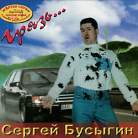 Сергей Бусыгин Грязь 2000 (CD)