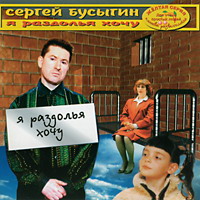 Сергей Бусыгин «Я раздолья хочу» 2000 (CD)