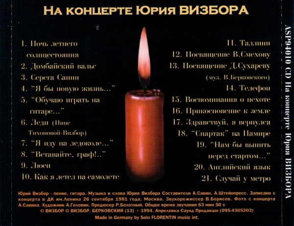 Юрий Визбор На концерте Юрия Визбора 1994