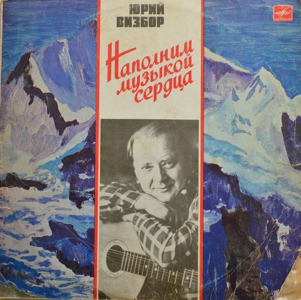 Юрий Визбор Наполним музыкой сердца 1985