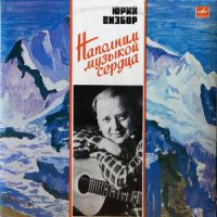 Юрий Визбор «Наполним музыкой сердца» 1985 (LP)