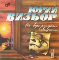 Юрий Визбор «Не верь разлукам, старина» 1994 (LP)