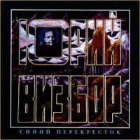 Юрий Визбор «Синий перекресток» 1994 (CD)