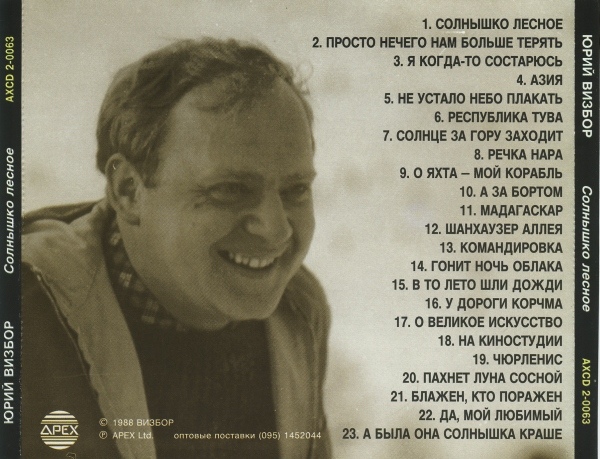 Юрий Визбор Солнышко лесное 1995