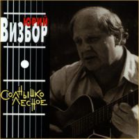 Юрий Визбор «Солнышко лесное» 1997 (CD)