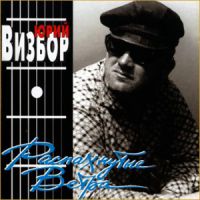 Юрий Визбор Распахнутые ветра 1997 (CD)