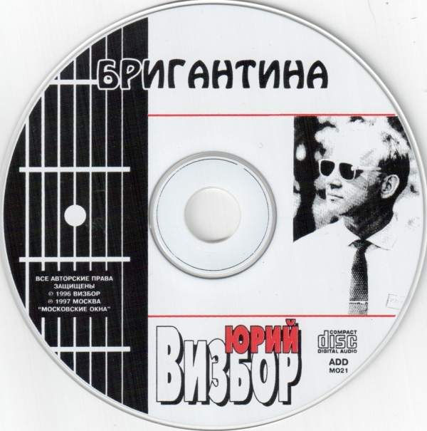 Юрий Визбор Бригантина 1997