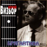 Юрий Визбор Бригантина 1997 (CD)