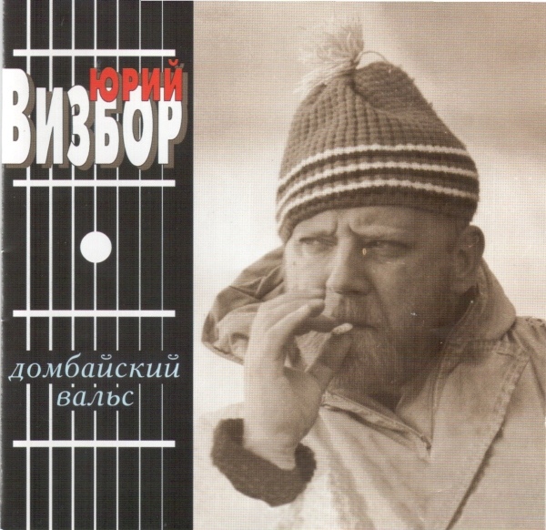 Юрий Визбор Домбайский вальс 1997