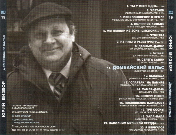 Юрий Визбор Домбайский вальс 1997