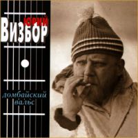 Юрий Визбор Домбайский вальс 1997 (CD)