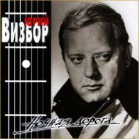 Юрий Визбор «Ночная дорога» 1997 (CD)