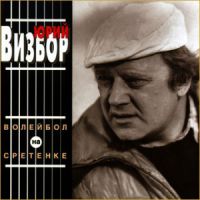Юрий Визбор «Волейбол на Сретенке» 1997 (CD)
