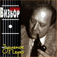 Юрий Визбор «Зелёное перо» 1997 (CD)