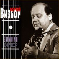 Юрий Визбор «Зимний вечер» 1997 (CD)