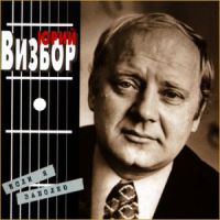 Юрий Визбор «Если я заболею» 1997 (CD)