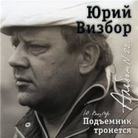 Юрий Визбор «Подъемник тронется» 2007 (CD)