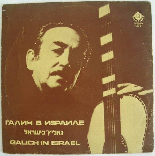Александр Галич Галич в Израиле 1975 (LP). Виниловая пластинка