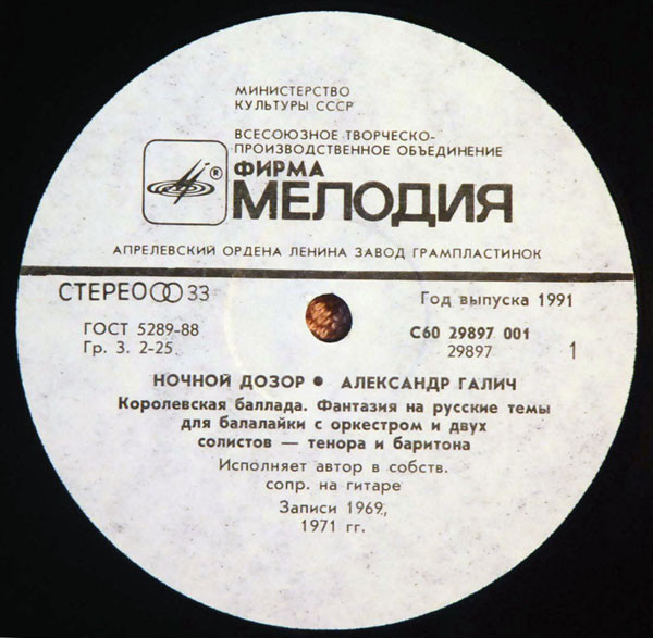 Александр Галич Ночной дозор 1991 (LP). Виниловая пластинка