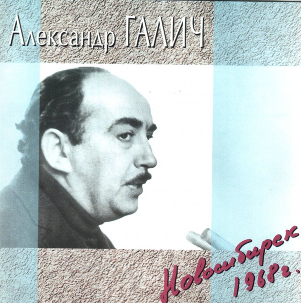 Александр Галич Новосибирск 1968 г. 1994
