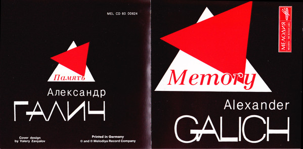 Александр Галич Memory (Память) 1994