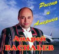Андрей Васильев «Россия и Америка» 1997 (CD)
