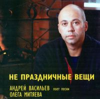 Андрей Васильев Не праздничные вещи 2001 (CD)