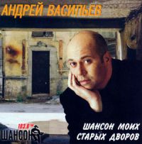 Андрей Васильев Шансон моих старых дворов 2002 (CD)