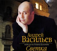 Андрей Васильев «Светка» 2006 (CD)