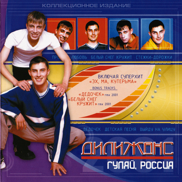 Группа Дилижанс Гуляй, Россия 2001