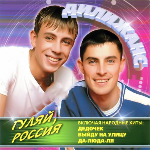 Группа Дилижанс Гуляй, Россия 2001