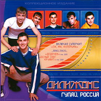 Группа Дилижанс «Гуляй, Россия» 2001 (CD)