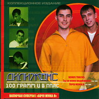 Группа Дилижанс 100 грамм и в пляс 2001 (CD)