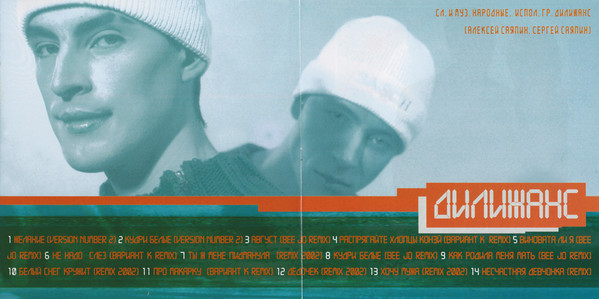 Группа Дилижанс Remix Album 2002