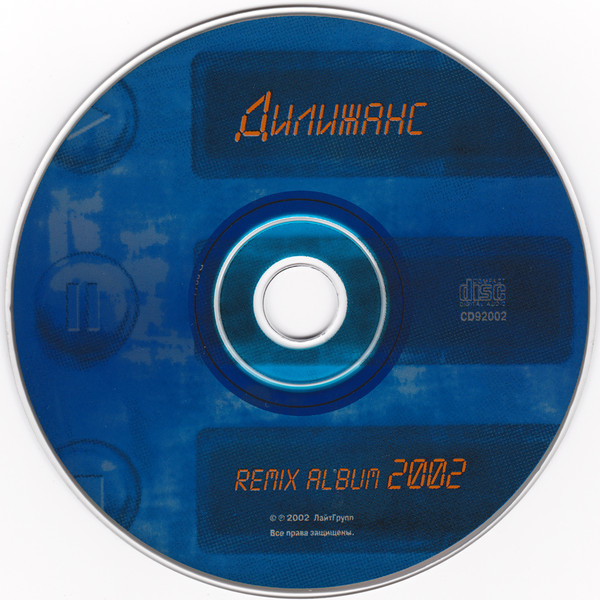 Группа Дилижанс Remix Album 2002