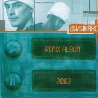 Группа Дилижанс «Remix Album» 2002 (CD)