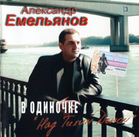 Александр Емельянов «В одиночке» 2004 (CD)