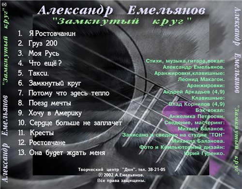 Александр Емельянов Замкнутый круг 2002