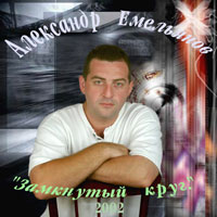 Александр Емельянов «Замкнутый круг» 2002 (CD)