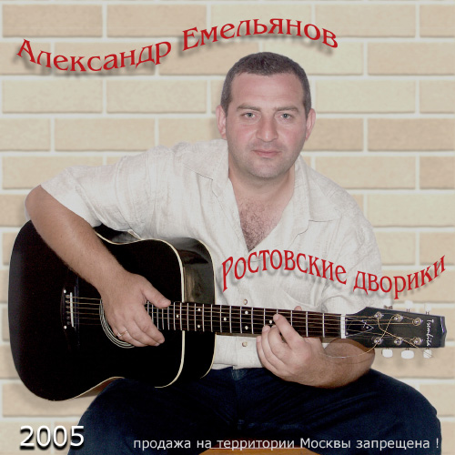 Александр Емельянов Ростовские дворики 2005