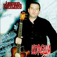 Александр Емельянов Кореша 2007 (CD)