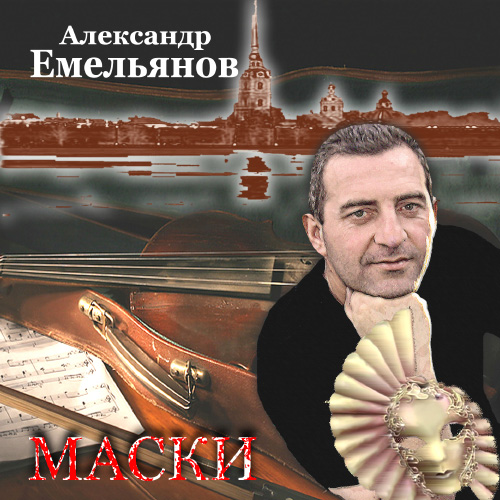 Александр Емельянов Маски 2009