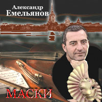 Александр Емельянов Маски 2009 (CD)