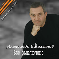 Александр Емельянов «Всё выключено» 2015 (CD)