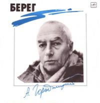 Александр Городницкий Берег 1989 (LP)