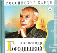 Александр Городницкий «Российские барды. Том 4» 2010 (CD)