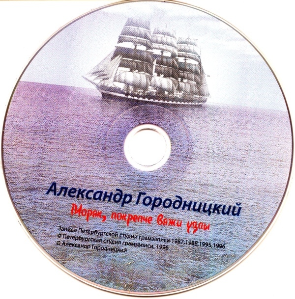 Александр Городницкий Моряк, покрепче вяжи узлы 1996